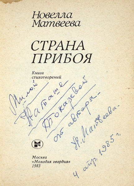 Матвеева, Н. [автограф] Страна прибоя. Книга стихотворения. М.: Молодая гвардия, 1983.