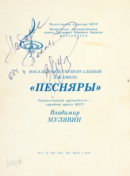Автограф руководителя ансамбля «Песняры» Владимира Мулявина на программке.