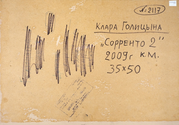 Голицына Клара Николаевна (род. 1925) «Сорренто 2». 2009. Картон, масло, 35 х 50 см.