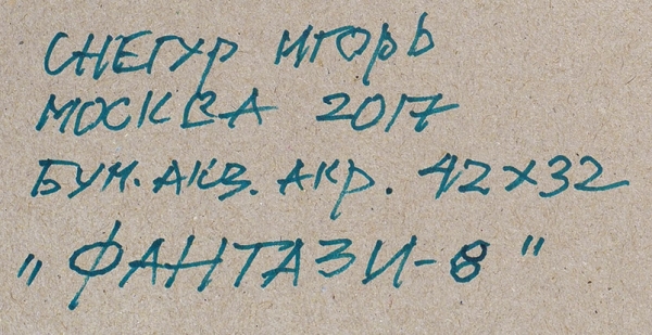 Снегур Игорь Григорьевич (род. 1935) «Фантази-8». 2017. Бумага, акварель, акрил, 42 х 32 см.