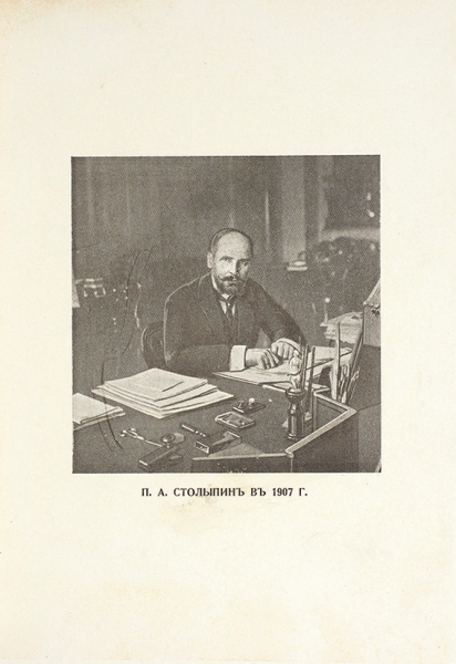 Столыпин, А. П.А. Столыпин. 1862-1911. Париж: Libraire M-me E. de Sialsky, [1927].