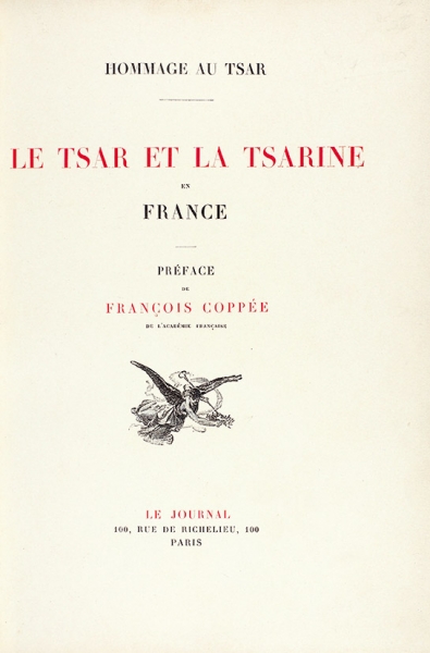 [Роскошное издание] Царь и Царица во Франции. Париж: Le Jourale, 1896.