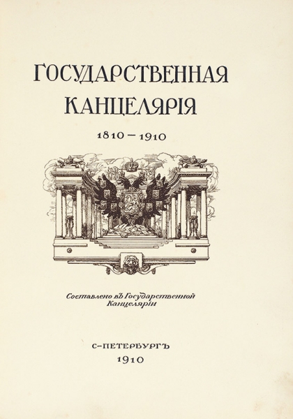 Государственная канцелярия 1810-1910. Приложения. СПб.: Гос. тип., 1910.
