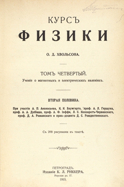 Хвольсон, О.Д. Курс физики. В 4 т. Т. 1-4. 2-е, 3-е и 4-е изд., испр. Пг.: Изд. К.Л. Риккера, 1908-1919.