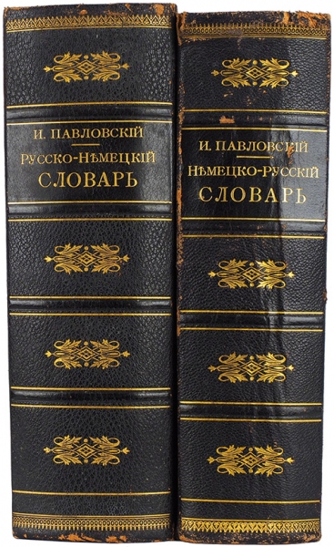Словари И. Павловского. 1911.