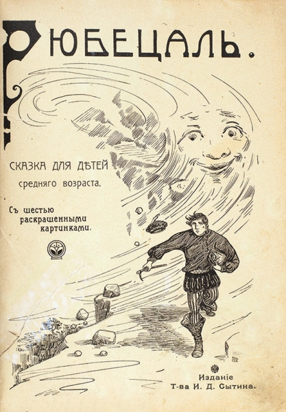 Рюбецаль. Сказка для детей среднего возраста. С шестью раскрашенными картинами. М.: Издание Т-ва И.Д. Сытина, 1914.