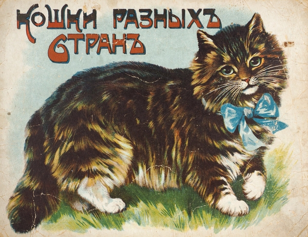 Кошки разных стран. 2-е изд. М.: Издание И.Д. Сытина, 1916.