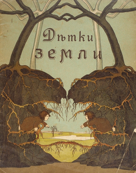 Смирнов, В.А. Детки земли. М.: Издание И.Д. Сытина, 1917.