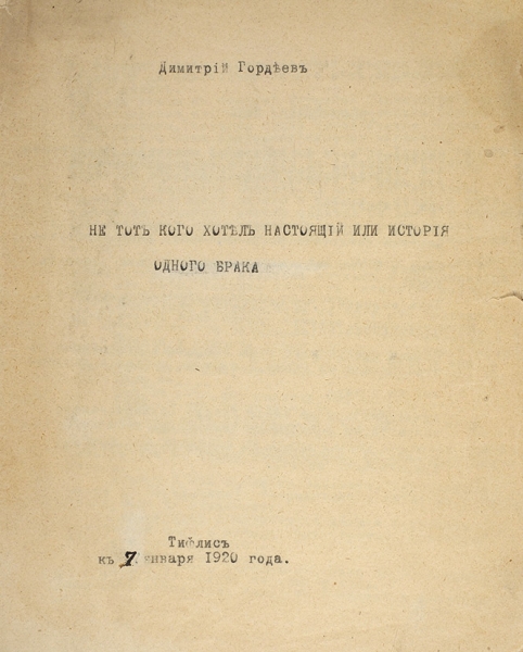 [Редчайший тифлисский самиздат] Гордеев, Д. [автограф] Не тот кого хотел настоящий или История одного брака. Тифлис, 1920.