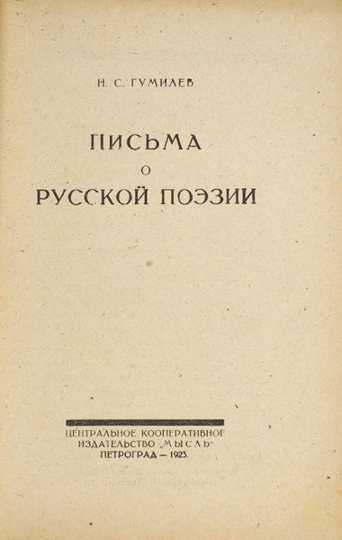 Гумилев, Н.С. Письма о русской поэзии. Пг.: Мысль, 1923.
