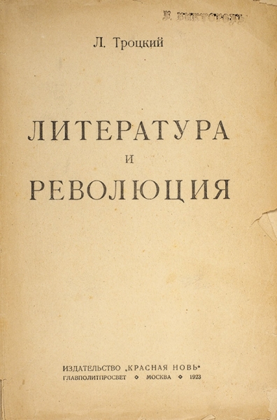 [В советское время была запрещена] Троцкий, Л. Литература и революция. М.: Красная новь, 1923.