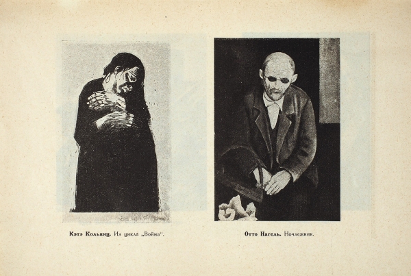 1-я Всеобщая германская художественная выставка. М.; Л.: Издательство «Межрабпом», 1924.
