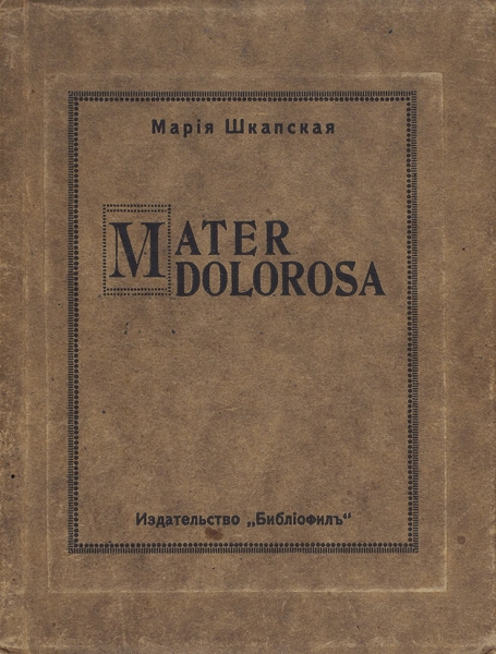 Пять книг Марии Шкапской. 1922-1925.