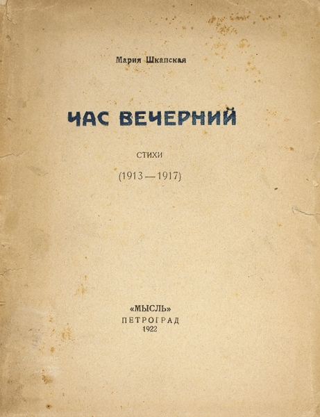 Пять книг Марии Шкапской. 1922-1925.