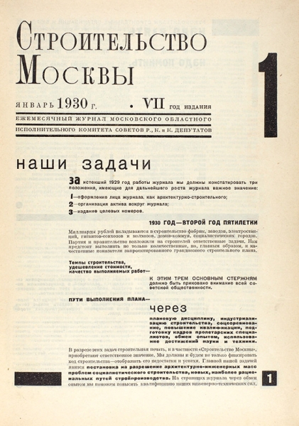 [Годовой комплект] Журнал «Строительство Москвы». №№ 1-12. М., 1930.