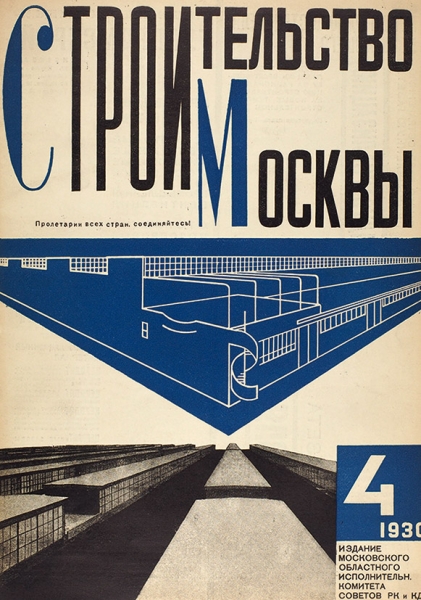 [Годовой комплект] Журнал «Строительство Москвы». №№ 1-12. М., 1930.