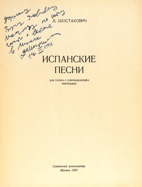 Шостакович, Д. [автограф] Испанские песни. Для голоса с сопровождением фортепиано. М.: Советский композитор, 1960.