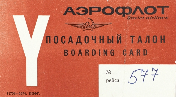 Аэрофлот. Коллекция разнообразной печатной продукции, относящейся к деятельности авиакомпании. 1970-е гг.