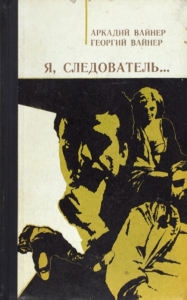 Вайнер, А., Вайнер, Г. [автограф] Я, следователь… М.: Советская Россия, 1972.