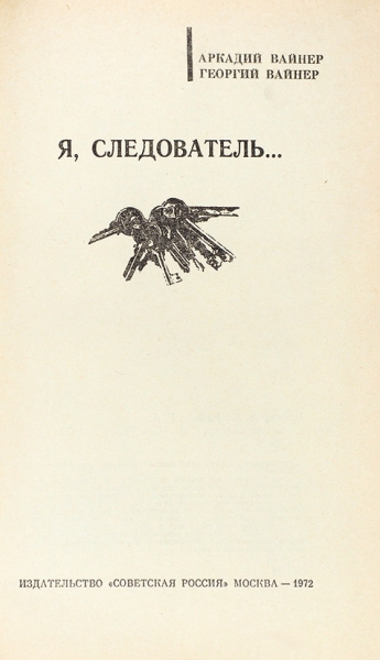 Вайнер, А., Вайнер, Г. [автограф] Я, следователь… М.: Советская Россия, 1972.