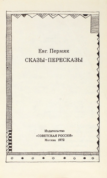 Пермяк, Е. [автограф] Сказы-пересказы. М.: Советская Россия, 1972.