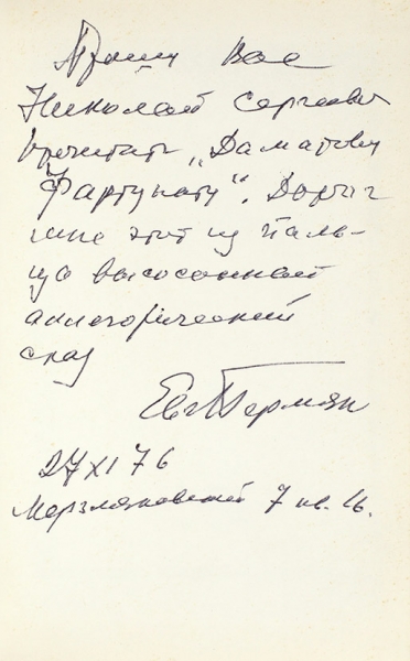 Пермяк, Е. [автограф] Сказы-пересказы. М.: Советская Россия, 1972.