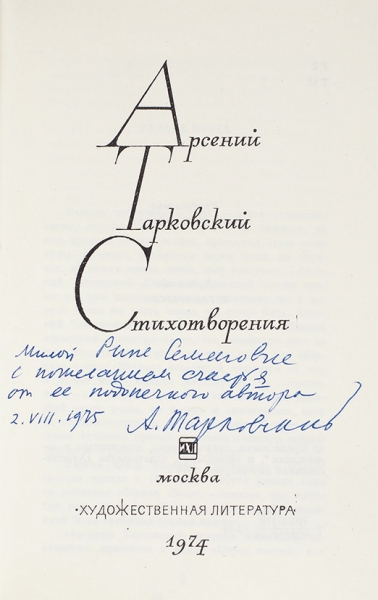 Тарковский, А. [автограф] Стихотворения. М.: Худлит, 1974.