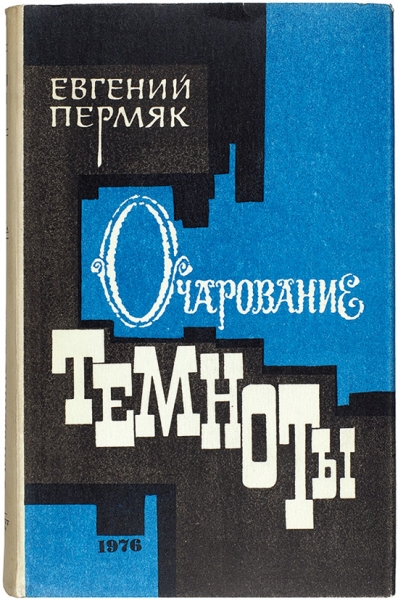 [Авторский экземпляр] Пермяк, Е. [автограф] Очарование темноты. Роман. М.: Советский писатель, 1976.