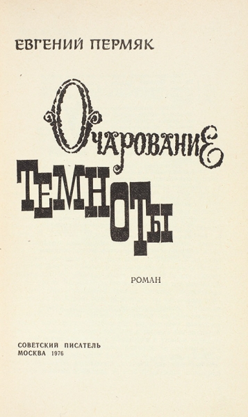 [Авторский экземпляр] Пермяк, Е. [автограф] Очарование темноты. Роман. М.: Советский писатель, 1976.