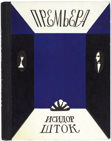 Шток, И. [автограф] Премьера. Рассказы драматурга. М.: Советский писатель, 1975.