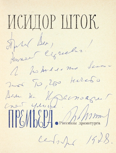 Шток, И. [автограф] Премьера. Рассказы драматурга. М.: Советский писатель, 1975.