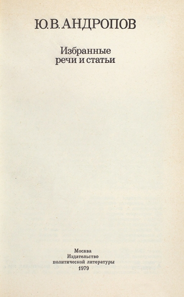 [Предлагается впервые] Андропов, Ю. [автограф] Избранные речи и статьи. М.: Издательство политической литературы, 1979.