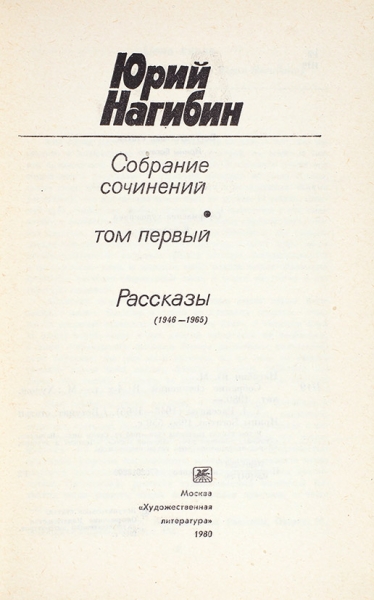 Нагибин, Ю. [автограф] Собрание сочинений в четырех томах. Т. 1: Рассказы (1946-1965). М.: Худлит, 1980.