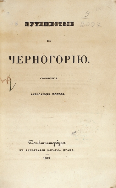 Попов, А.Н. Путешествие в Черногорию. СПб.: Тип. Эдуарда Праца, 1847.