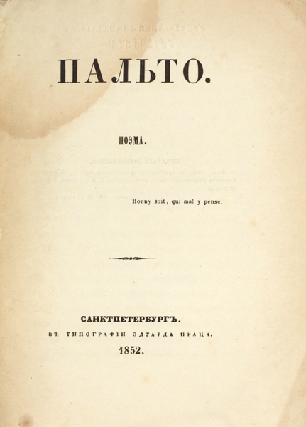 [Афанасьев, В.П.] Пальто. Поэма. СПб.: В Тип. Эдуарда Праца, 1852.