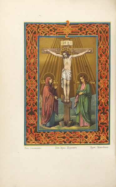 Священное Евангелие . СПб., 1856.