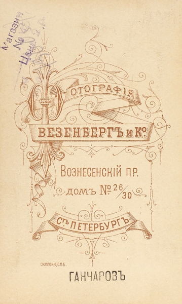 Портрет И.А. Гончарова / фот. Везенбергъ и К°. 1870–1880-е гг.