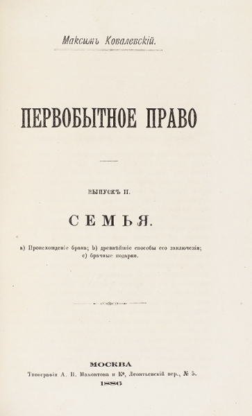 Ковалевский, М. Первобытное право. В 2 вып. Вып. 1-2. М.: Тип. А.И. Мамонтова и К°, 1886.