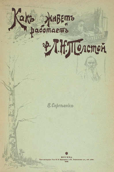 Сергеенко, П. Как живет и работает гр. Л.Н. Толстой. М.: Типо-лит. Т-ва И.Н. Кушнерев и К°, 1898.
