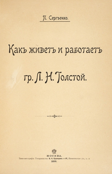 Сергеенко, П. Как живет и работает гр. Л.Н. Толстой. М.: Типо-лит. Т-ва И.Н. Кушнерев и К°, 1898.
