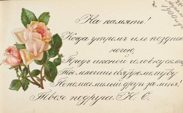 Рукописный девичий «памятный» альбом. 1900-1902.