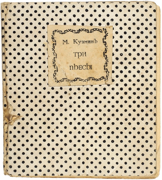 [Первая книга поэта] Кузмин, М. Три пьесы. СПб.: Товарищество «Вольная типография», 1907.