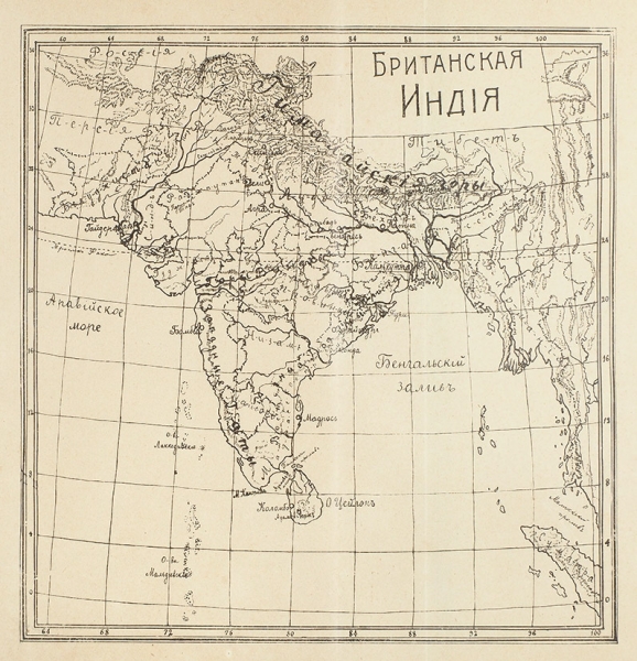 Хавкина, Л.Б. Индия. Популярный очерк. Со многими рисунками и картой. М.: Тип. Т-ва И.Д. Сытина, 1907.