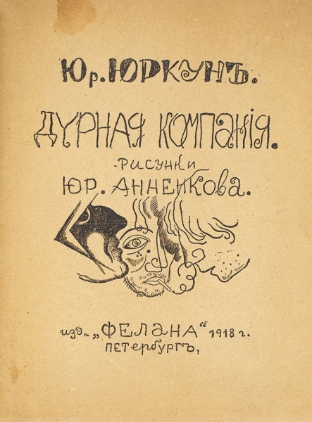 Юркун, Ю. Дурная компания / рис. Ю. Анненкова. Пг., 1917.