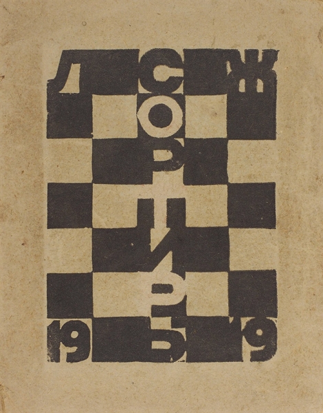 [Особый экземпляр с 16 линогравюрами] Жарова, Л. Сортиры. Б.и., 1919.
