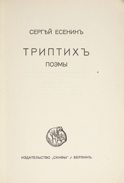 Есенин, С. Триптих. Поэмы. Берлин: Изд. «Скифы», 1920.