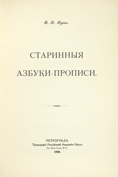 Буш, В.В. Старинные азбуки-прописи. Пг.: Тип. Российской Академии Наук, 1920.
