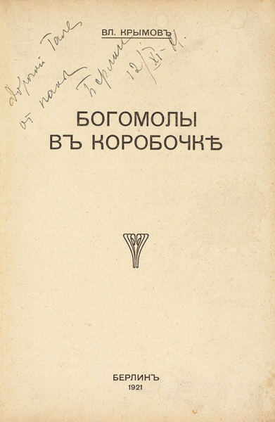 Крымов, Вл. Богомолы в коробочке. Берлин, 1921.