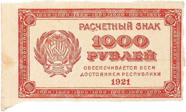 Восемь расчетных знаков. РСФСР, 1921.