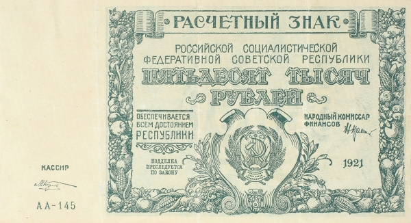 Восемь расчетных знаков. РСФСР, 1921.